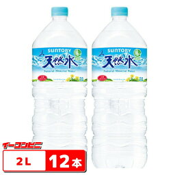 サントリー　天然水　2L　6本×2ケース（12本）【送料無料(沖縄・離島除く)】