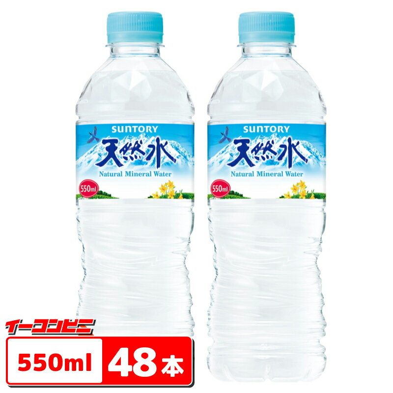 サントリー　天然水　550ml ペットボトル　24本×2ケース（48本）【送料無料(沖縄・離島除く)】