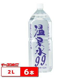 エスオーシー　温泉水99　2L　6本　1ケース　（6本）【送料無料(沖縄・離島除く)】