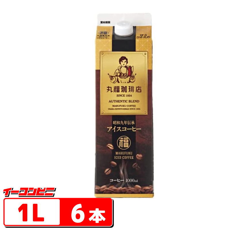 丸福珈琲店　昭和九年伝承 アイスコーヒー 【甘さひかえめ】 1L(1000ml)　6本【送料無料(沖縄・離島除く)】