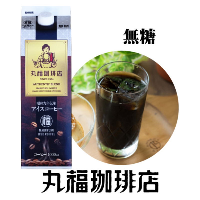 丸福珈琲店　昭和九年伝承 アイスコーヒー 1L(1000ml)　6本入り　選べる2ケース(計12本)【送料無料(沖縄・離島除く)】 2