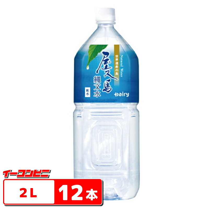 屋久島縄文水　2L　6本×2ケース（12本）【送料無料(沖縄・離島除く)】