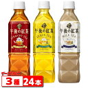 キリン 午後の紅茶 500ml ストレート レモン ミルク 3種各8本セット(計24本)【送料無料(沖縄 離島除く)】