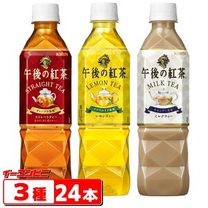 キリン　午後の紅茶　500ml　ストレート・レモン・ミルク　3種各8本セット(計24本)【送料無料(沖縄・離島除く)】