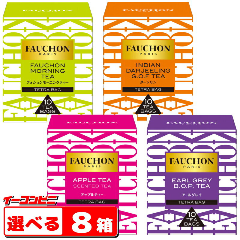 フォションの紅茶ギフト FAUCHON（フォション）　ティーバッグ　10袋入　選べる8箱　紅茶【送料無料(沖縄・離島除く)】