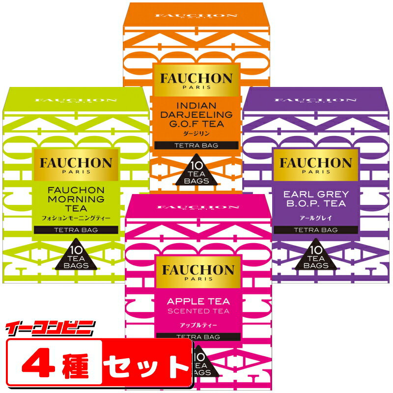 フォションの紅茶ギフト FAUCHON（フォション）　ティーバッグ　10袋入　4種各1箱セット　詰め合わせ　紅茶【送料無料(沖縄・離島除く)】