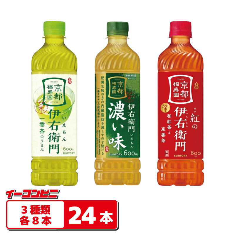 Rakuten - 【3種類】サントリー 伊右衛門 600ml ペットボトル 3種各8本セット（計24本） 【緑茶／濃い味／紅】