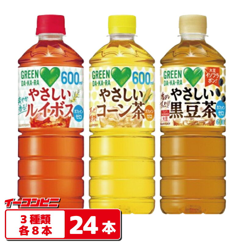 サントリー GREEN DAKARA 【黒豆茶／コーン茶／ルイボス】 600ml ペットボトル 3種各8本（計24本） カフェインゼロ グリーンダカラ ノンカフェイン