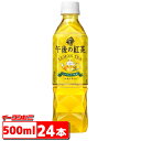 キリン 午後の紅茶 レモンティー 500ml 1ケース（24本）ペットボトル【送料無料(沖縄 離島除く)】