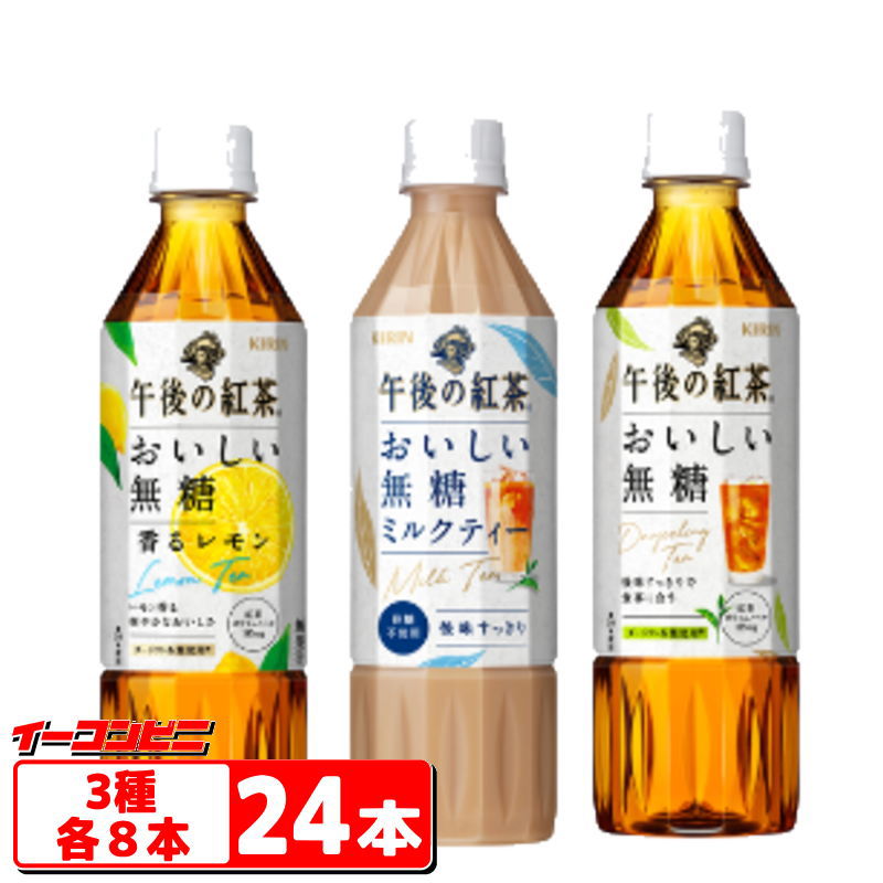 キリン　午後の紅茶おいしい無糖　500ml　3種各8本セット(計24本)（無糖／無糖香るレモン／無糖ミルク）