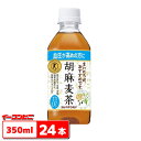 サントリー　胡麻麦茶　350ml　1ケース（24本）【送料無料(沖縄・離島除く)】