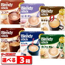 AGF ブレンディ スティック (18~24本入) コーヒー/紅茶/ココア 組み合わせ選べる3箱 Blendy stick
