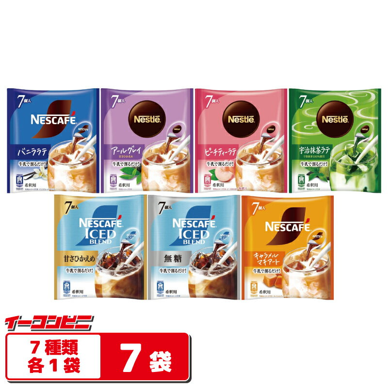 Rakuten - ネスレ アイスコーヒー／アイスティーポーション 7種セット（計7袋 ※49杯分） 【コーヒー無糖・控えめ／キャラメル／バニラ／宇治抹茶／ピーチ／アールグレイ】