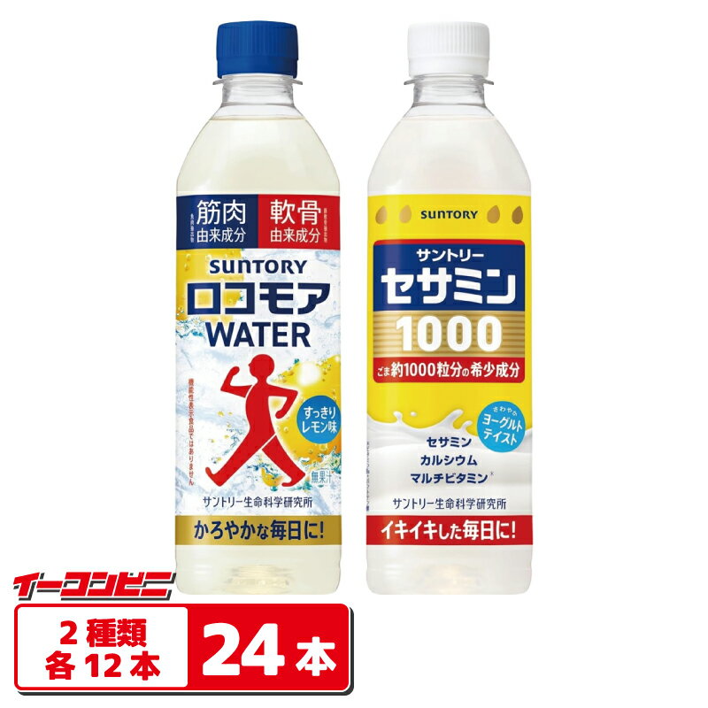 サントリー ロコモアWATER／セサミン1000 500mlペットボトル 2種各12本セット（計24本） 飲むサプリ。（楽天・イーコンビニ）