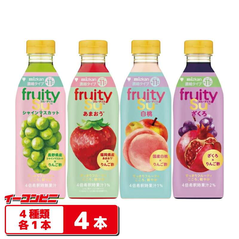 Rakuten - ミツカン フルーティス 500ml 4種各1本（計4本） 【シャインマスカット／あまおう／白桃／ざくろ】りんご酢ドリンク 4倍濃縮タイプ