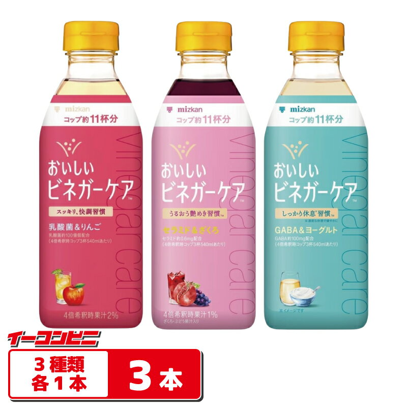 Rakuten - ミツカン おいしいビネガーケア 500ml 3種各1本（計3本） 【乳酸菌／GABA／セラミド】りんご酢ドリンク 4倍濃縮タイプ