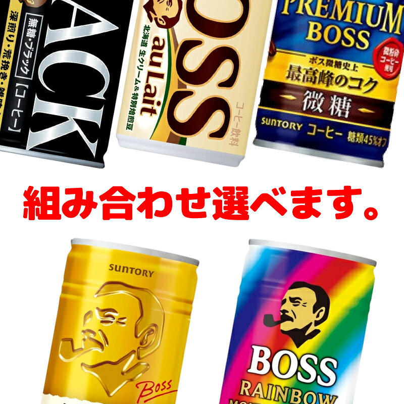サントリー BOSS ボス 組み合わせ選べる2ケース 計60本 缶コーヒー まとめ買い e-convini-10053771 イーコンビニ サンプル画像3