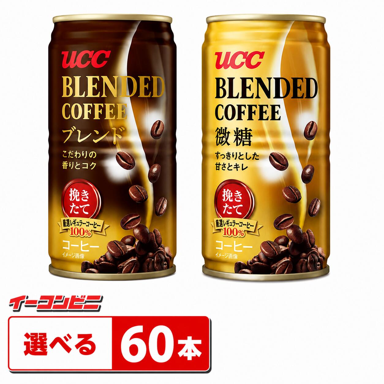 UCC ブレンドコーヒー 185g缶 組み合わせ選べる2ケース（計60本） 缶コーヒー