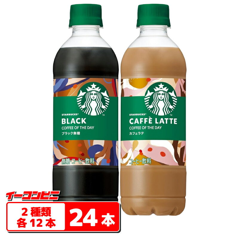 スターバックス COFFEE OF THE DAY 450ml 2種各12本セット（計24本） 【ブラック／カフェラテ】 ペットボトル コーヒー