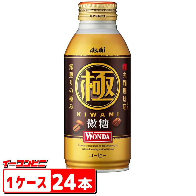 アサヒ飲料　ワンダ　WONDA　極　微糖　370g　ボトル缶　1ケース（24本）丸福珈琲店監修缶コーヒー／キャップ付き【送料無料(沖縄・離島除く)】