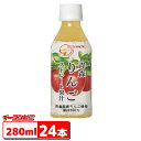 サンパック 青森りんごストレート果汁 280ml ペットボトル x 24本 SUNPACK