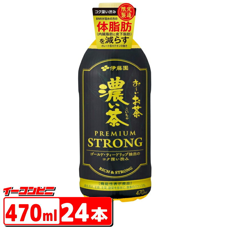 伊藤園 お〜いお茶 濃い茶 プレミアムストロング PET 470ml×24本 機能性表示食品 体脂肪を減らす ペットボトルのサムネイル