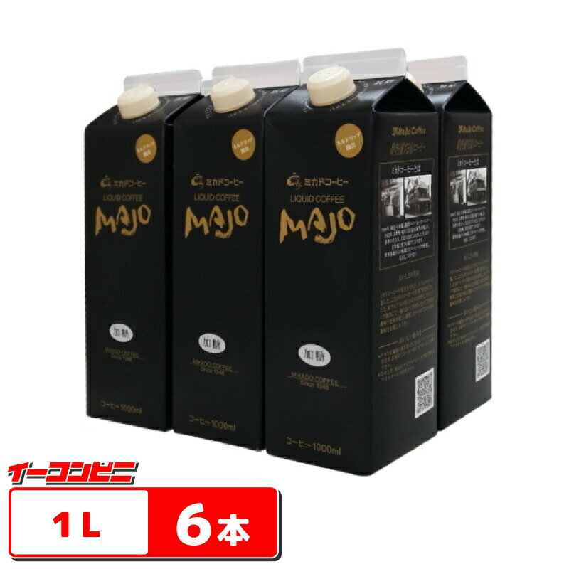 ミカド珈琲　MAJOリキッドコーヒー　加糖　1L(1000ml)　1ケース(6本)【送料無料(沖縄・離島除く)】 1