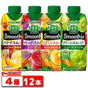 カゴメ　野菜生活100　スムージー330ml　4種各3本セット(合計12本）Smoothie　グリーン／ベリーざくろ／ビタミン／濃…