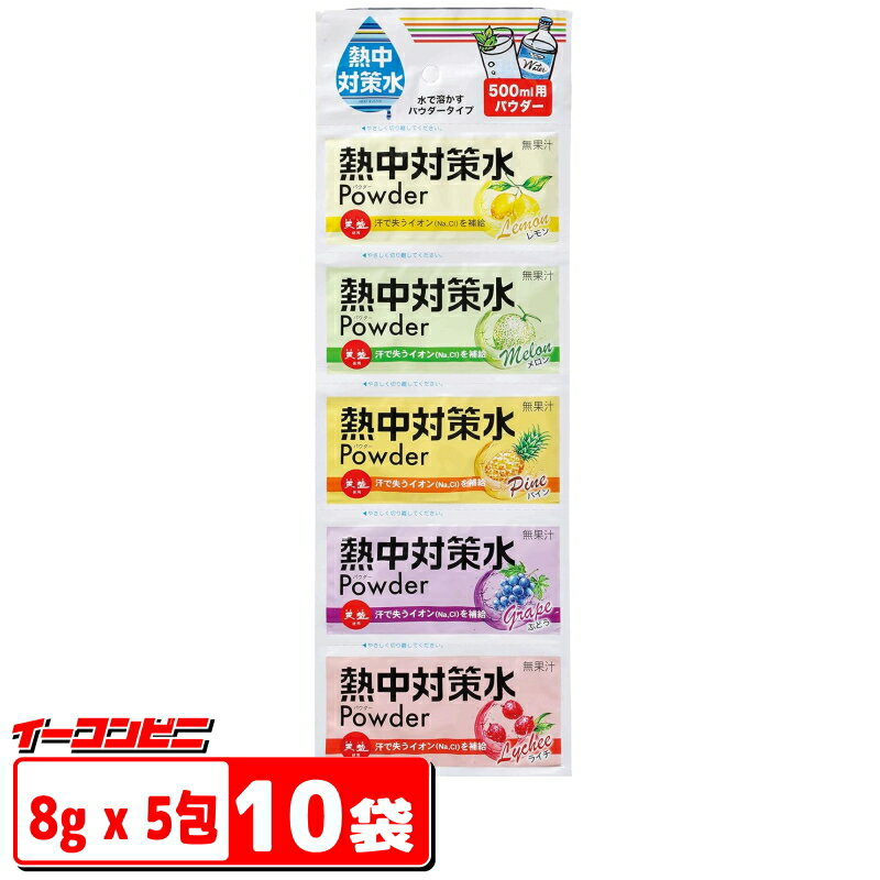 赤穂化成 熱中対策水 パウダーアソート 40g×10個セット（合計500mlx50回分）レモン／メロン／パイン／ぶどう／ライチ スポドリ粉末 ゆ..