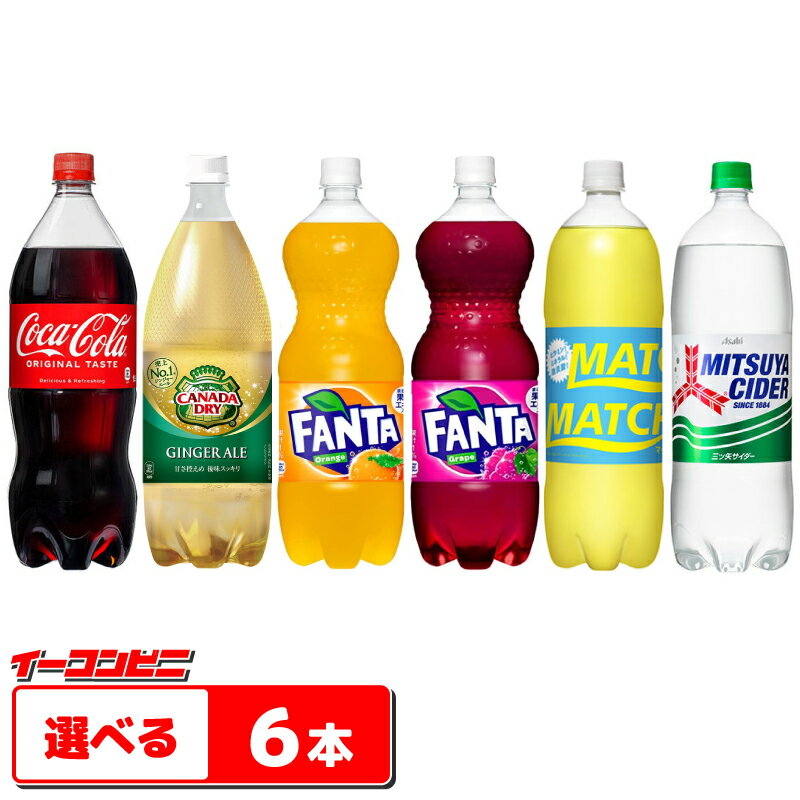 コーラ ファンタ ジンジャーエール 三ツ矢サイダー 1.5L 選べる6本(2本単位選択)【送料無料(沖縄 離島除く)】