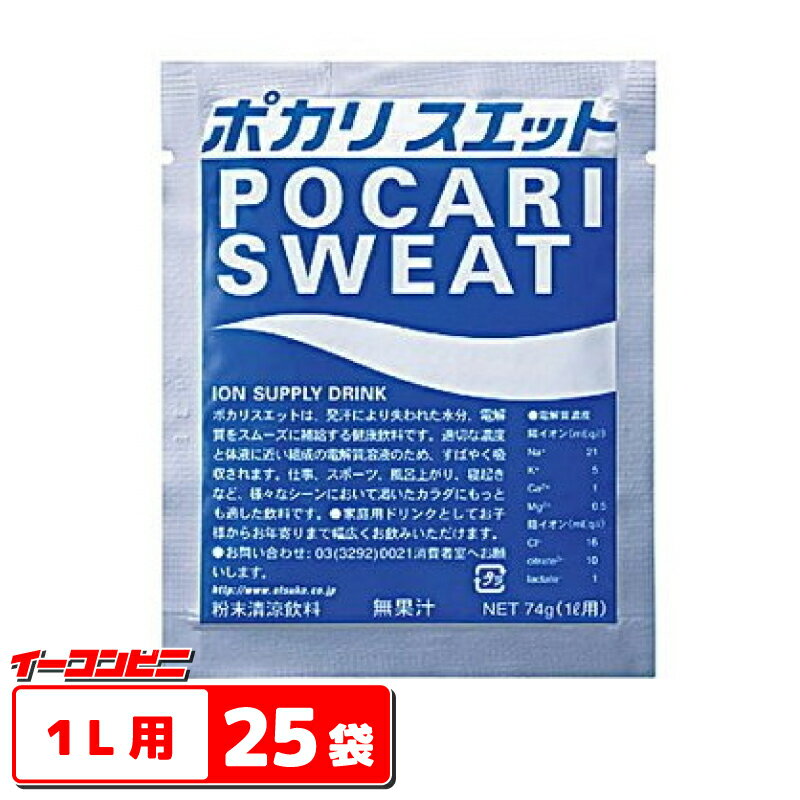 大塚製薬　ポカリスエット粉末（パウダー）　1L用　25袋 【熱中症】【送料無料(沖縄・離島除く)】