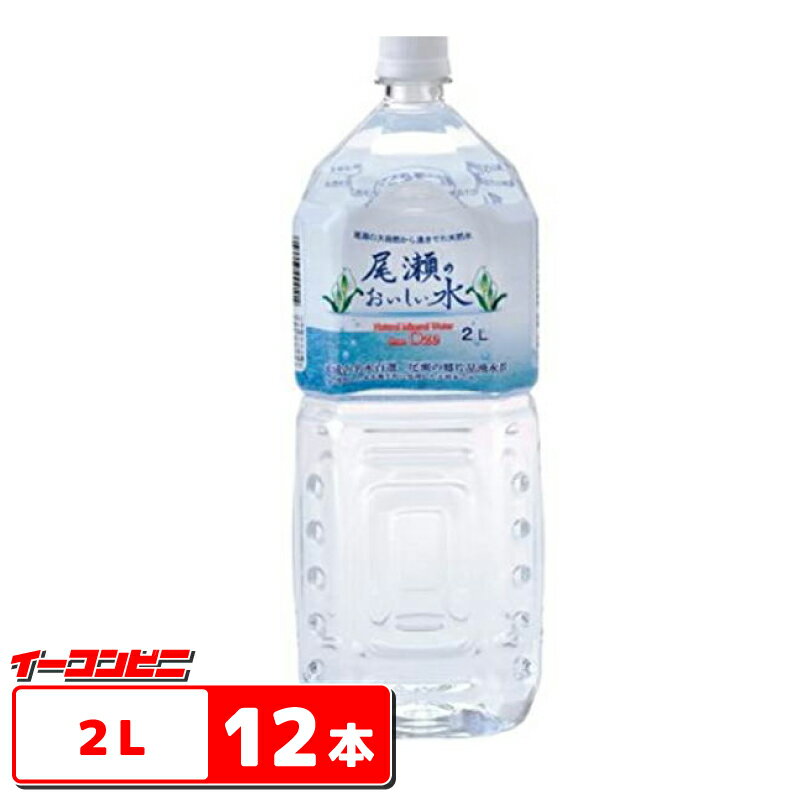 尾瀬のおいしい水　2L　6本入×2ケース（12本)【送料無料