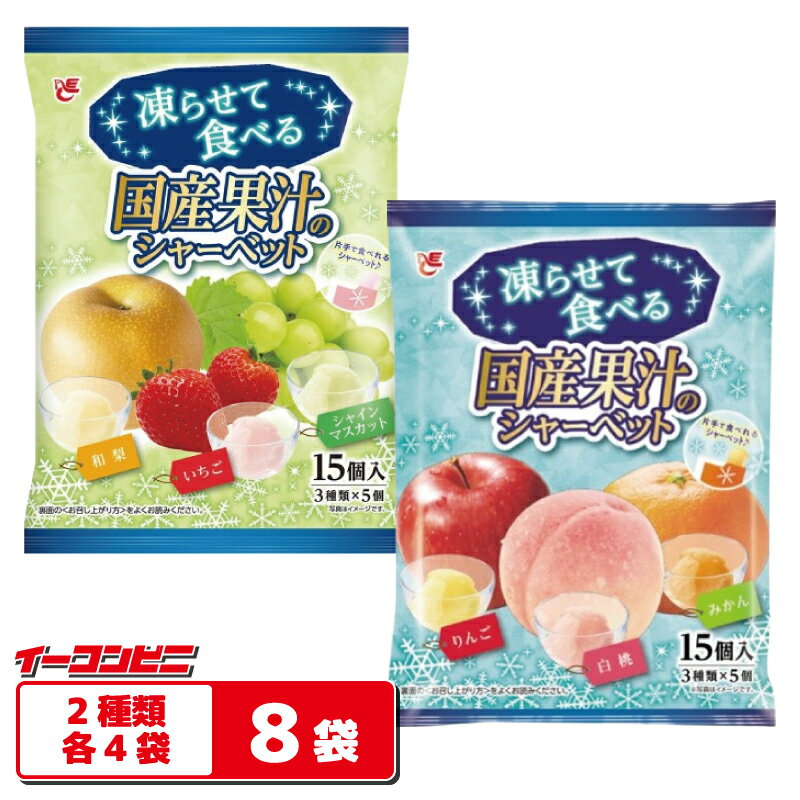 Ice Cream - エースベーカリー 凍らせて食べる国産果汁のシャーベット 15個入 2種各4袋セット（計120個分） 【白桃＋みかん＋りんご／いちご＋シャインマスカット＋和梨】 個包装