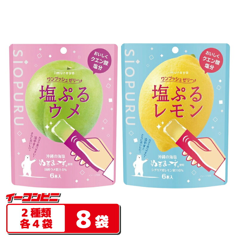 おいしくクエン酸と塩分の補給ができる、スティックゼリーです。 冷蔵庫で冷やしてもおいしくお召し上がりいただけます。 ハサミで封を切らずに、ぎゅっと押すだけで中身のゼリーが出てくるので、そのまま食べられて、持ち運びにも便利です。 2種類の詰め合わせセットをご用意しました♪ 【セット内容】 ●塩ぷるウメ 90g(15g×6本)・・・4袋 国産ウメ果汁と、ミネラル分の多い塩「ぬちまーす」を使用した、爽やかなウメ風味のゼリーで、夏の暑さ対策をサポートします！ ●塩ぷるレモン 90g(15g×6本)・・・4袋 シチリア産レモン果汁と、ミネラル分の多い塩「ぬちまーす」を使用した、爽やかなレモン風味のゼリーで、夏の暑さ対策をサポートします！ 計8袋