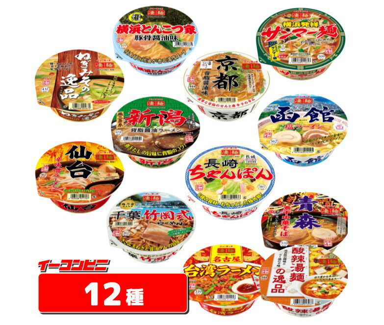 ヤマダイ　凄麺(すごめん)　12種セット　カップ麺　ラーメン アソートセット【送料無料(沖縄・離島除く)】