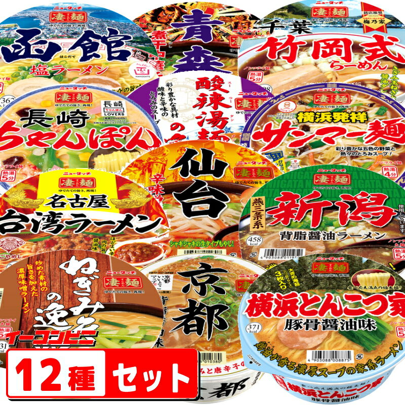 ニュータッチ　凄麺(すごめん)　12種セット　ヤマダイ　カップ麺　ラーメン アソートセット