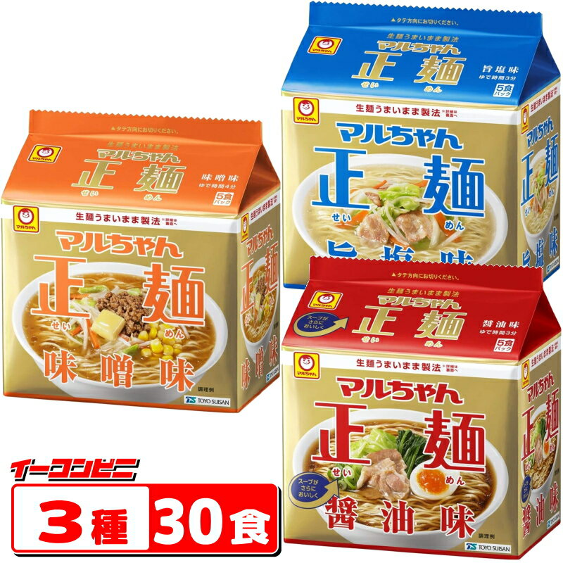 マルちゃん正麺　袋めん　5食パック　醤油／味噌／旨塩　3種各2袋セット(合計30食)　詰め合わせ　アソート　インスタントラーメン