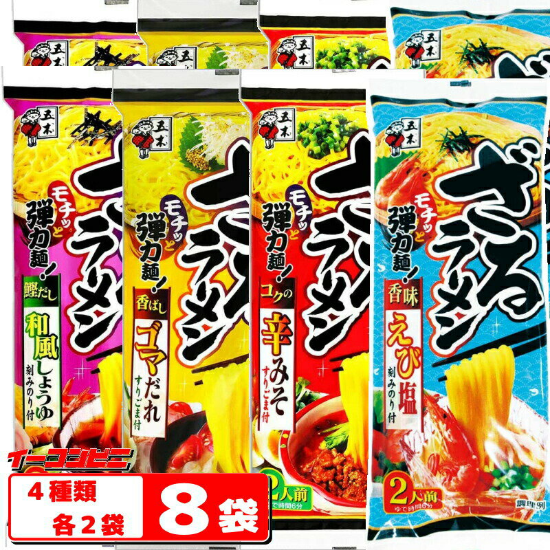 五木食品 ざるラーメン2人前　4種各2袋セット（計8袋／16食）『和風醤油／ごまだれ／辛みそ／えび塩』