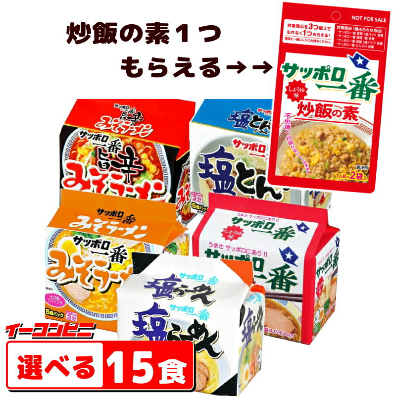 【60周年特別企画】サッポロ一番 袋めん 5食パック 組み合わせ選べる3袋(計15食) 非売品炒飯の素つき！ インスタントラーメン