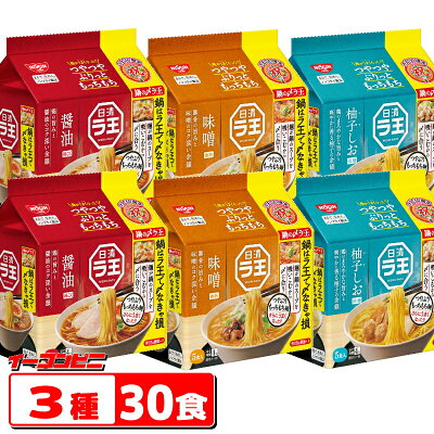 イーコンビニ 日清ラ王 袋めん 5食パック 醤油・味噌・柚子しお 3種各2個セット(合計30食)【送料無料(沖縄・離島除く)】