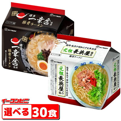 イーコンビニ マルタイ 一幸舎・元祖長浜 監修豚骨ラーメン 選べる30食(5食パックx6袋) 袋めん【送料無料(沖縄・離島除く)】