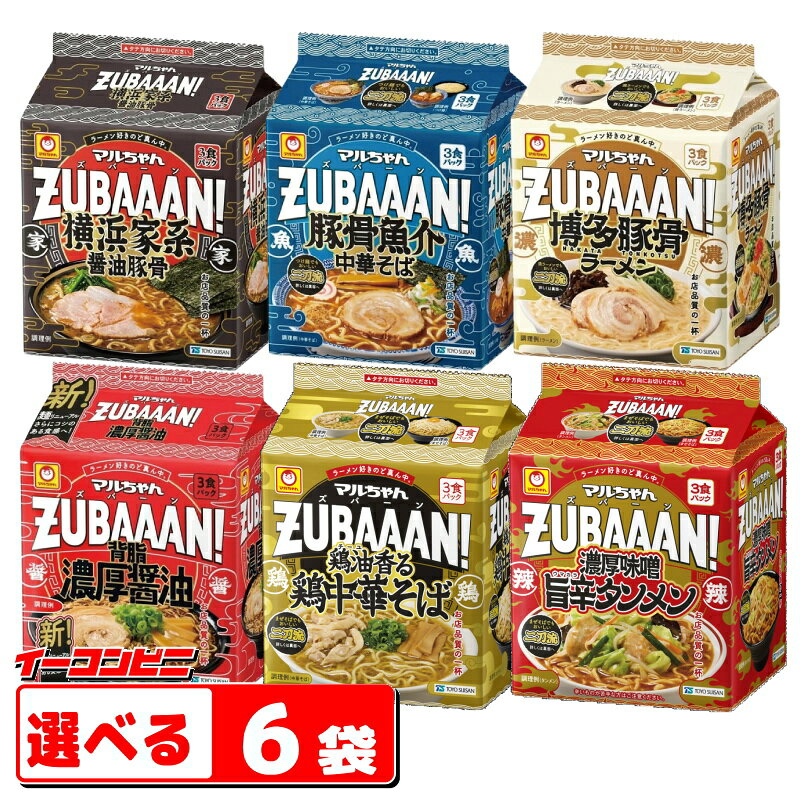 マルちゃん ZUBAAAN! （ズバーン） 3食パック 組み合わせ選べる6袋 （計18食） ラーメン