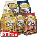 日清　これ絶対うまいやつ　3食入　詰め合わせ　5種各1パックセット（計15食）【送料無料(沖縄・離島