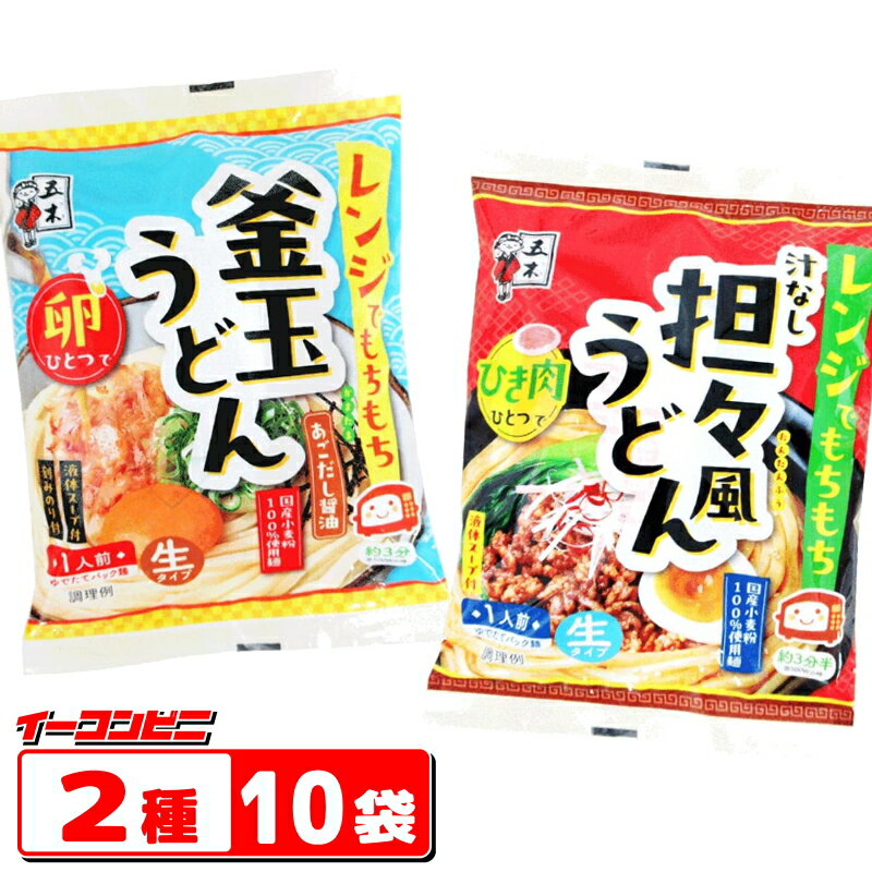 五木食品 レンジでもちもち 220g 2種各5袋セット(計10袋) 【釜玉うどんあごだし醤油/汁なし担々風うどん】 生タイプ即席めん 常温保存
