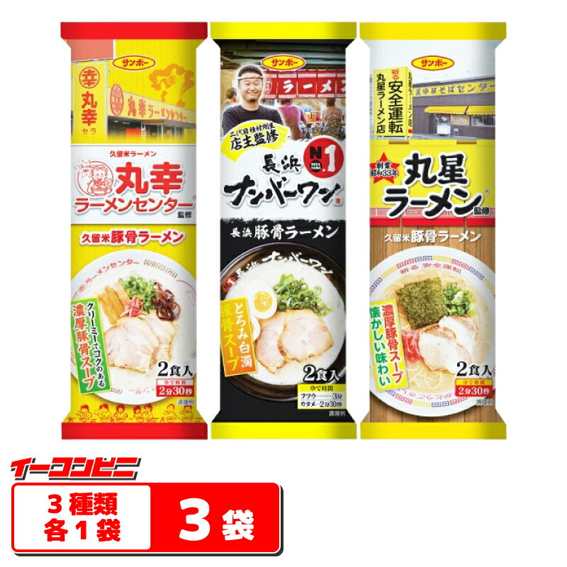 Rakuten - サンポー食品 棒状ラーメン 2食入 3種各1袋セット（計6食分） 【丸幸ラーメン／長浜ナンバーワン／丸星ラーメン】 メール便 ゆうパケット3