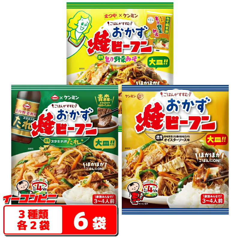ケンミン おかず焼ビーフン 3〜4人前 3種各2袋（計6袋） 【スタミナ源／オイスターソース／とり野菜み..