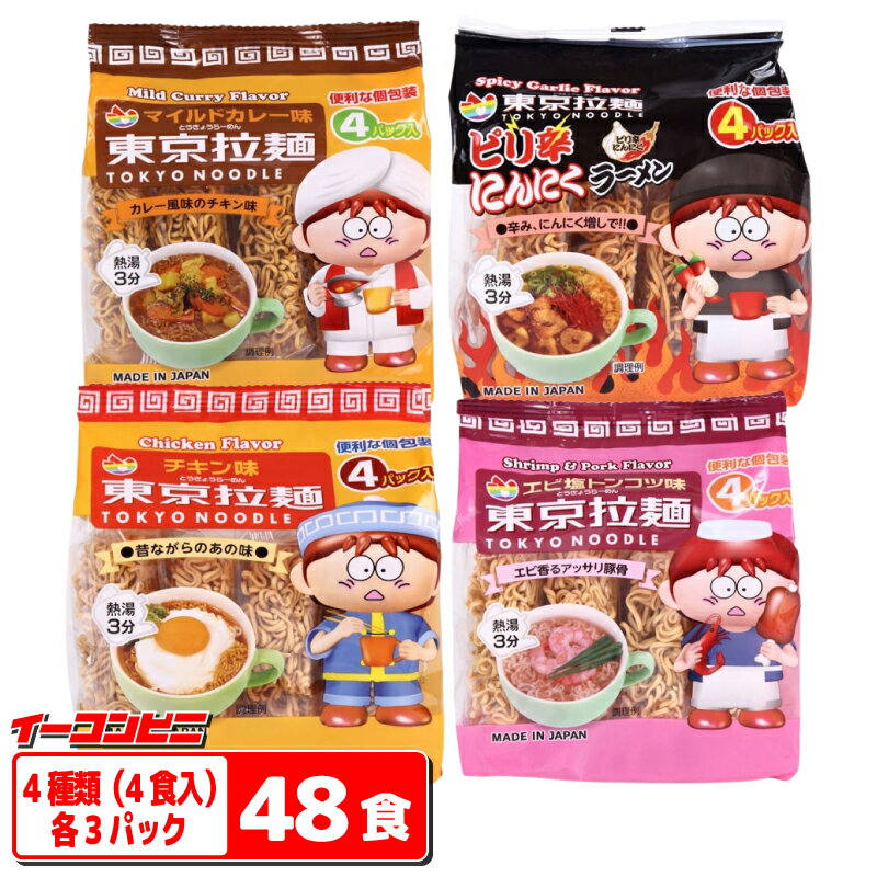 Rakuten - 東京拉麺 ミニサイズ味付めん4食入 4種各3パックセット（計48食分） 【チキン／エビ塩トンコツ／マイルドカレー／ピリ辛にんにく】 インスタントラーメン