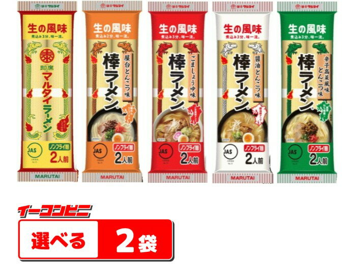 お試し★　マルタイ棒ラーメン　選べる　2袋【ゆうパケット送料無料】 1