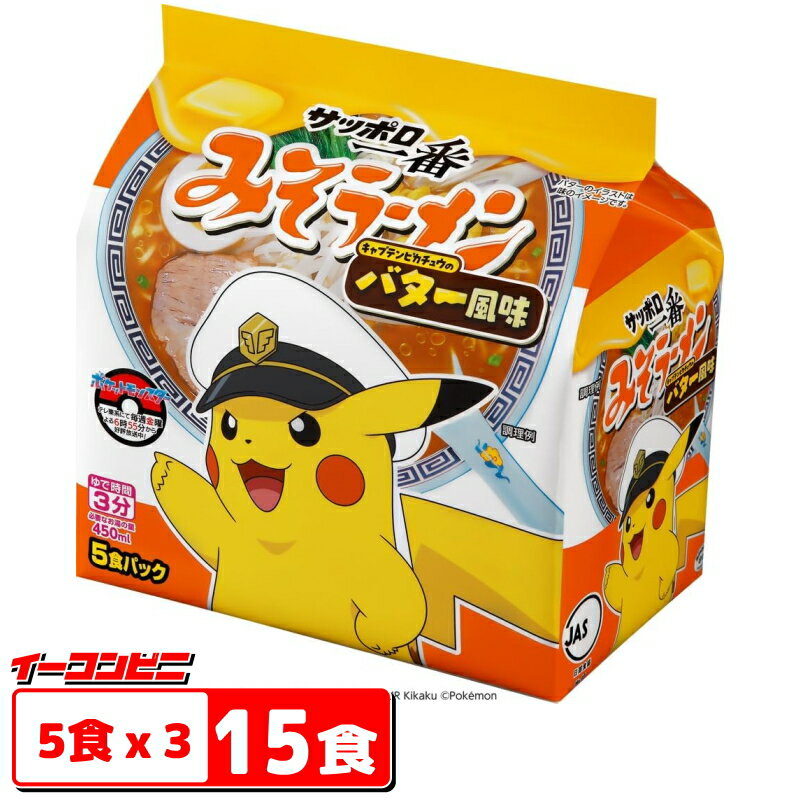 【値下げ】サッポロ一番 みそラーメン キャプテンピカチュウのバター風味 5食パック×3袋 （計15食） 【賞味期限2025年9月13日】 インスタント 味噌バターのサムネイル