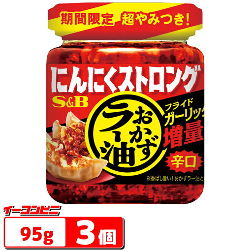 エスビー にんにくストロングおかずラー油 95g 瓶 x 3個 惣菜 おつまみ トッピング エスビー にんにくストロングおかずラー油 95g 瓶 x 3個 惣菜 おつまみ トッピング